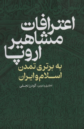 تصویر  اعترافات مشاهیر اروپا (به برتری تمدن اسلام و ایران)